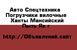 Авто Спецтехника - Погрузчики вилочные. Ханты-Мансийский,Пыть-Ях г.